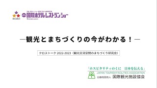 ホテレス2023　国際観光施設協会　03　クロストーク2022‐2023（観光交流空間のまちづくり研究会）　観光とまちづくりの今がわかる！