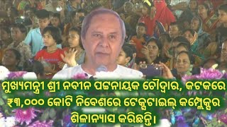 ନବୀନ ପଟ୍ଟନାୟକ ଚୌଦ୍ୱାର,କଟକରେ ₹୩,୦୦୦ କୋଟି ନିବେଶରେ ଟେକ୍ସଟାଇଲ୍ କମ୍ପ୍ଲେକ୍ସର ଶିଳାନ୍ୟାସ କରିଛନ୍ତି।#5t