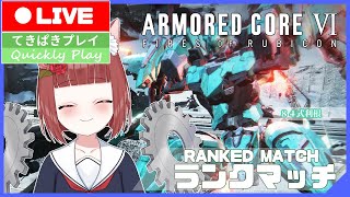 【Armored CoreⅥ】べにこと行くランクマッチ #60 Bランク【Vtuber】