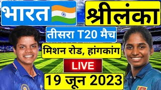India Women vs Sri Lanka Women Match Live | IND Women Match Today Live | IND W vs SL W 1st T20