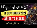 14 September  2024 || آج کا دن کیسا رہے گا؟ | Today Horoscope |Daily|| #ajkadin #horoscope