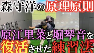 【調子が良くなる秘訣】調子が悪い人は体のことばかり考えている！？　うまい人の意識はどこにあるのか？　森守洋が原江里菜と堀琴音を復活優勝させたときのレッスンとは？　＃森守洋　＃レッスン　＃原理原則