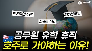 공무원 유학 휴직하고 호주로 어학연수 가야하는 이유!ㅣ추천 학교와 학비, 준비과정까지!