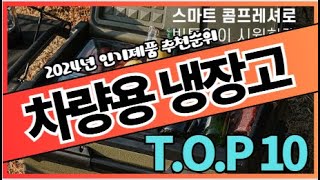 가성비 차량용 냉장고 추천 순위 👑TOP10 가격 비교 (2024)