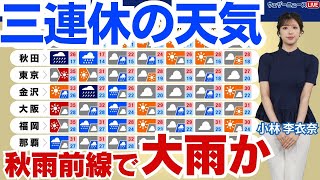 【週間天気】秋雨前線の影響で三連休以降は大雨のおそれ