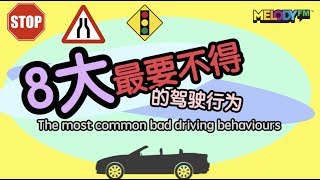 8大最要不得的驾驶行为 The Most Common Bad Driving Behavious