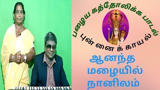 ஆனந்த மழையில் நானிலம் | Anantha Mazhaiyil Nanilam | Old Catholic Songs | Punnaikayal |