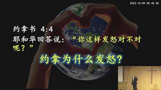 [约拿书] 4:1-11 爱是恒永忍耐