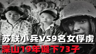 苏联小兵偷走9名日本女战俘，躲藏深山19年，被救出73名孩子