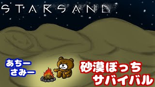 砂漠マラソン中に遭難したからサバイバルするゲーム！エイリアンと謎文明も！？ Starsand #2