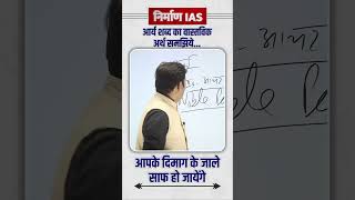 आर्य शब्द का वास्तविक अर्थ क्या है जिन्हे भारत में बाहर से आया हुआ बोला जाता है #nirmanias #kdsir