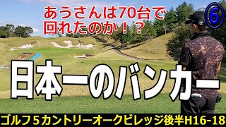 【超難関コース⑥】日本一顎の高いバンカーのホール登場！【ゴルフ５カントリーオークヴィレッジ後半H16-18】