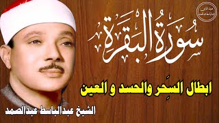 سورة البقرة | الشيخ عبدالباسط عبدالصمد| علاج السحر والحسد والعين |  القرآن الكريم