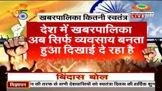 क्या सम्पूर्ण स्वतंत्र हैं हम ? क्या है पूर्ण स्वतंत्रता के मायने ? किस तरह की आज़ादी का स्वप्न था बल