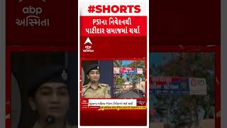 Surat Patidar | સુરતમાં દારૂ મુદ્દે મહિલા PSIના નિવેદનથી પાટીદાર સમાજમાં જાગી ચર્ચા