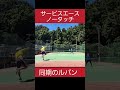 【テニス tennis】ナイスショット集109 サービスエース 田湯 選手 2023年6月某日