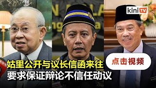 姑里致函议长：促保证来临国会辩论不信任动议