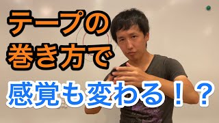 巻き方だけで感覚が変わる！簡単なテープの巻き方フィンガー編