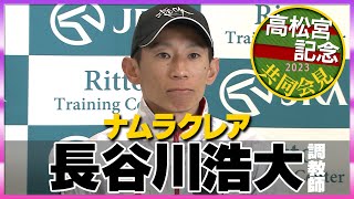 【2023年 高松宮記念】ナムラクレア・長谷川浩大調教師＜JRA共同会見＞