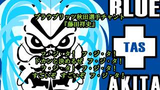 【ブラウブリッツ秋田選手チャント】18藤田祥史