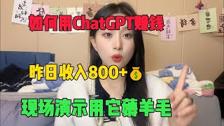 【副业推荐】亲测实战丨用Chat GPT赚钱丨昨天收入800丨现场演示用它薅羊毛丨#抖音赚钱 #tiktok #副业 #副业推荐 #兼职#ai#ChatGPT#openai