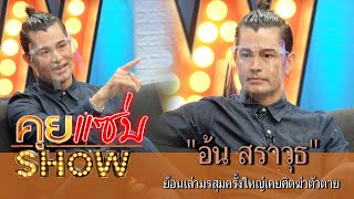 คุยแซ่บShow : \