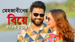 বিয়ের পিঁড়িতে বসছেন মেহজাবীন, জানালেন তারিখ | Mehazabien Chowdhury | Adnan Al Rajeev.