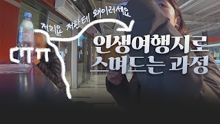 첫날부터 집에 가고 싶던 여행은 처음인데 | 조지아에서 일주일 Ep.1 (Georgia Travel)