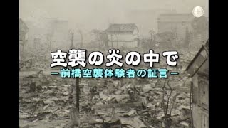 空襲の炎の中で～前橋空襲体験者の証言～