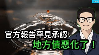 官方報告罕見承認，地方債惡化了；地方債化債竟然打起老百姓的主意；經濟學人，為何東德成極右的沃土？