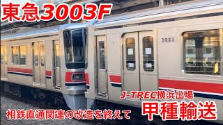 【J-TREC横浜出場】東急目黒線3000系3003Fが相鉄直通関連の改造工事を終えて甲種輸送されました(1日目)