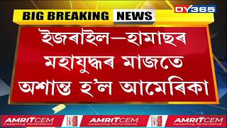 ইজৰাইল–হামাছৰ মহাযুদ্ধৰ মাজতে অশান্ত হ’ল আমেৰিকা