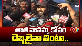 తాత నానమ్మ కోసం దెబ్బలైనా తింటా - Manchu Manoj | Mohan Babu | Ntv