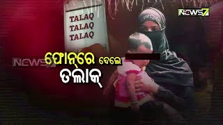 MUDDA | ଫୋନ୍‌ରେ ଦେଲେ ତିନି ତଲାକ୍ | 10th Aug 2019