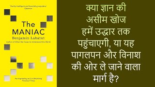 The Maniac | विज्ञान | पागलपन | Science | Madness | Humanity | Benjamin Labatut #TheManiac #hindi