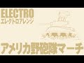 【60分耐久】アメリカ軍歌「アメリカ野砲隊マーチ」エレクトロアレンジ american military song“the u.s. field artillery march” electro