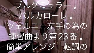 繁田真紀ピアノ教室🎹ブルグミュラー♩バルカローレ♩ツェルニー左手の為の練習曲より第23番♩ピアノ上達から簡単ピアノアレンジのコツ🎹