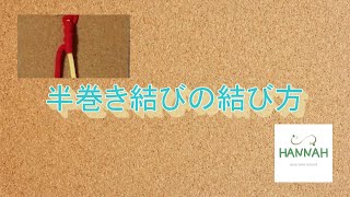 半巻き結び＊マクラメの結び方を分かりやすく解説！