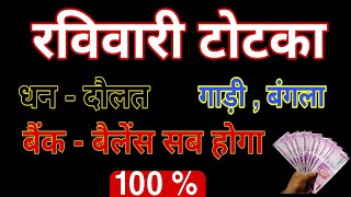 रविवारी टोटका धन - दोलत , गाड़ी , बंगला , बेंक - बेलेंन्स सब होगा | ravivar ke upay | Kt Gyan