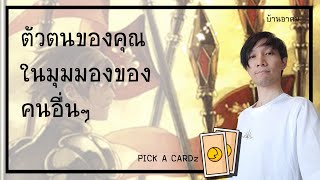 ตัวตนของคุณในมุมมองของคนอื่นๆ | PICK A CARDz