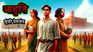 आहुति - मुंशी प्रेमचंद Aahuti - Munshi Premchand