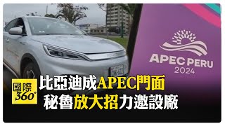 比亞迪成APEC官方接駁車 秘魯盼設廠助發展 展現中國新能源實力 【國際360】20241118@全球大視野Global_Vision