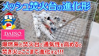 メッシュ焚火台【進化形】ダイソー100均キャンプ・無加工DIYで通気性を高めるとここまで楽しかった・もっと焚き火を楽しむために簡単に自作できる二重網仕様