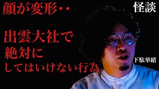 【出雲大社で絶対にしてはいけない行為】顔が変形する恐怖の夜に‥。/下駄華緒【怪談ぁみ語】