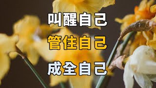 2023 叫醒自己，管住自己，成全自己！Wake yourself up, hold yourself up【愛學習 】