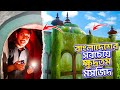 বাংলাদেশের সবচেয়ে ছোট মসজিদ | Info Hunter