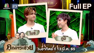 คุณพระช่วย | วัยรุ่นเรียนไทย - ATLAS | จำอวดหน้าม่าน | 13 มี.ค. 65 Full EP