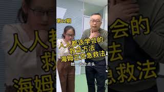 你知道吃东西咽到后如何急救吗？人人都该学会的救命方法海姆立克急救法