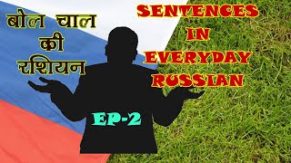 Everyday Russian sentences episode-2 (रोज़मर्रा की रशियन)