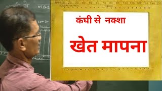 कंघी गुनिया से नक्शा मे खेत कैसे मापते हैं How to measure plot in the map from comb gunia